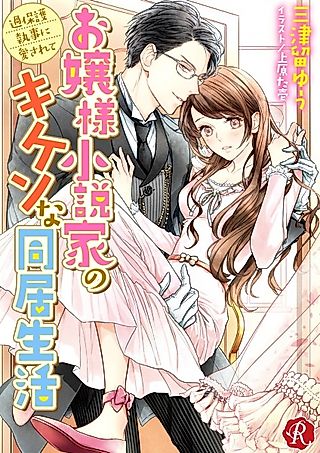 Cover image for the novel called Ojousama Shousetsuka no Kiken na Doukyo Seikatsu: Kahogo Shitsuji ni Aisarete