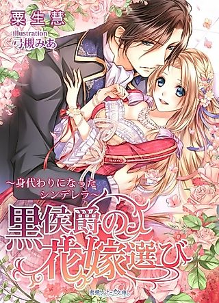 Cover image for the novel called Kuro Koushaku no Hanayome Erabi: Migawari ni Natta Cinderella