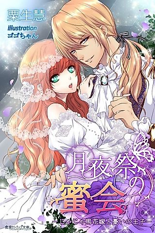 Cover image for the novel called Tsukiyosai no Mitsukai: Jajauma Hanayome to Urei no Ouji