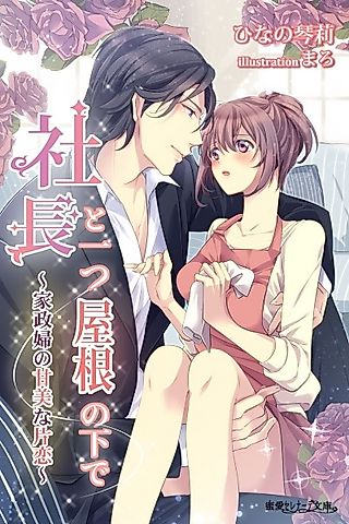 Cover image for the novel called Shachou to Hitotsu Yane no Shita de: Kaseifu no Kanbi na Katakoi