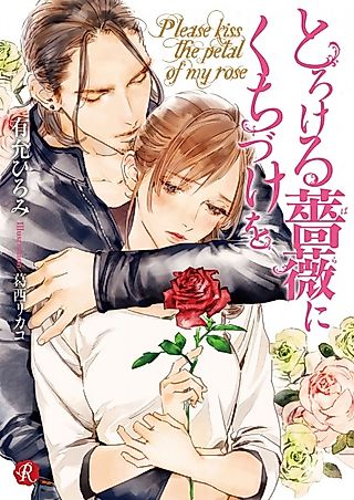 Cover image for the novel called Please kiss the petal of my rose
