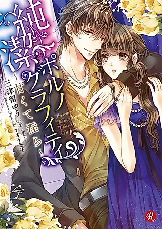 Cover image for the novel called Chasity Porno Graffitti: Indecent Sweet