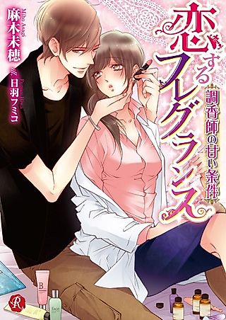 Cover image for the novel called Koisuru Fragrance: Choukoushi no Amai Jouken