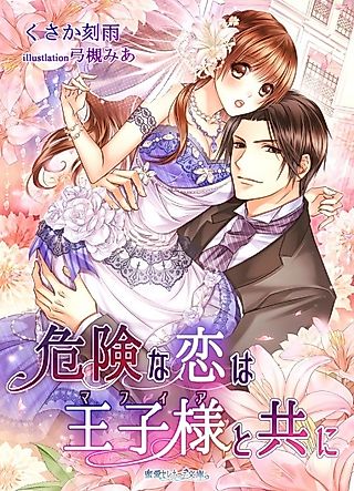 Cover image for the novel called Kiken na Koi wa Oujisama to Tomo ni