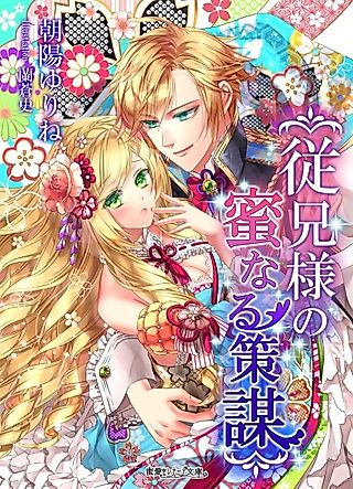 Cover image for the novel called Juukei-sama no Mitsu naru Sakubou