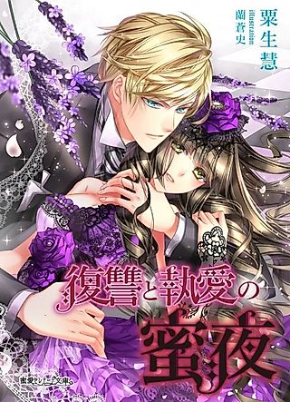 Cover image for the novel called Fukushuu to Shuuai no Mitsuya