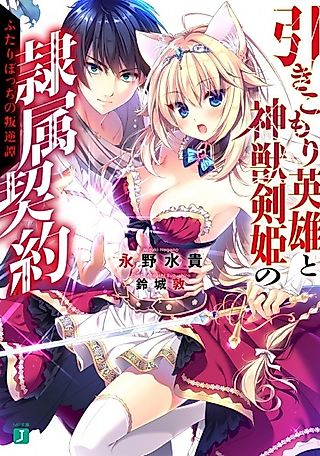 Cover image for the novel called Hikikomori Eiyuu to Shinjuu Kenki no Reizoku Keiyaku
