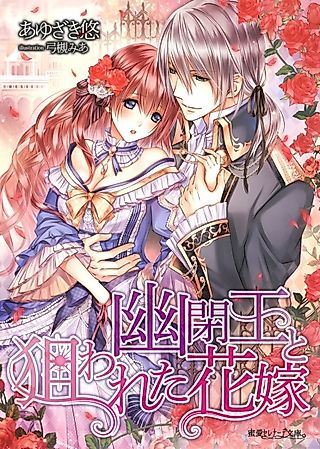 Cover image for the novel called Yuuheiou to Nerawareta Hanayome