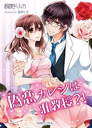 Cover image for the novel called Nisekoi Kareshi wa Junkyouju!?