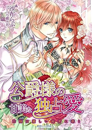 Cover image for the novel called Koushaku-sama no Kanbi na Dokusenai: Hanayome wa Yasashii Himitsu ni Madou