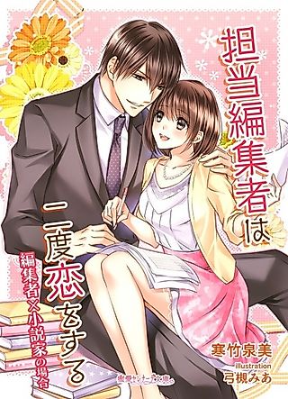 Cover image for the novel called Tantou Henshuusha wa Nido Koi wo Suru: Henshuusha x Shousetsuka no Baai