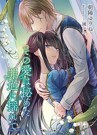 Cover image for the novel called Sono Ai wa Himeta Zaika ni Yurete