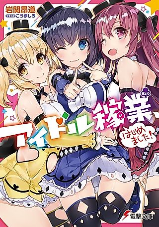 Cover image for the novel called Idol Kagyou, Hajimemashita!