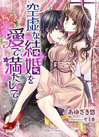 Cover image for the novel called Kuukyo na Kekkon wo Me de Mitashite
