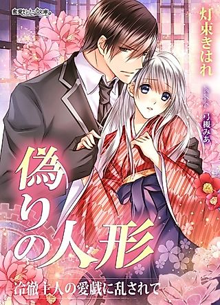 Cover image for the novel called Itsuwari no Ningyou: Reitetsu Shujin no Aigi ni Midasarete