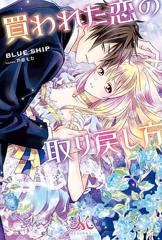 Cover image for the novel called Kawareta Koi no Torimodoshikata