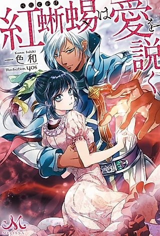 Cover image for the novel called Benitokage wa Ai wo Toku