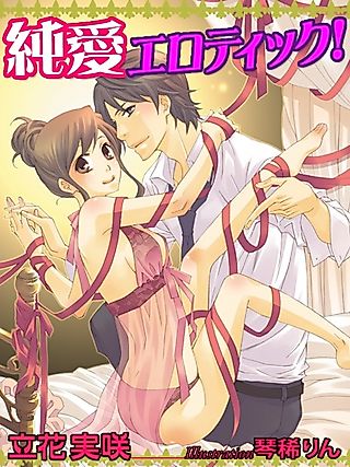 Cover image for the novel called Junai Erotic!