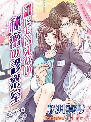Cover image for the novel called Darenimo Ienai Himitsu no Shinsatsushitsu