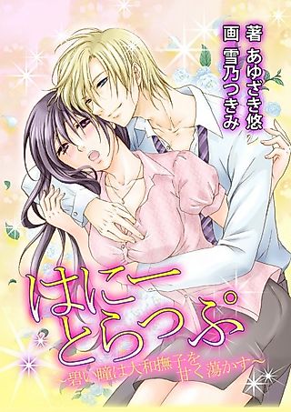 Cover image for the novel called Honey Trap: Aoi Hitomi wa Yamato Nadeshiko wo Amaku Torokasu