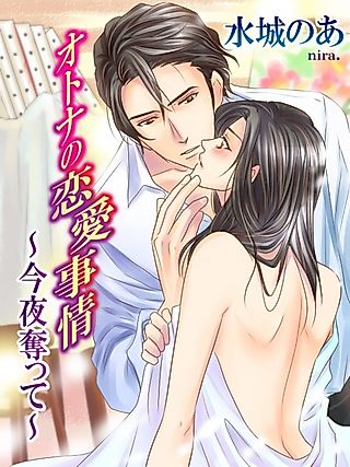Cover image for the novel called Otona no Renai Jijou: Konya Ubatte