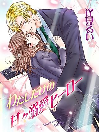 Cover image for the novel called Watashi dake no Amaama Dekiai Hero