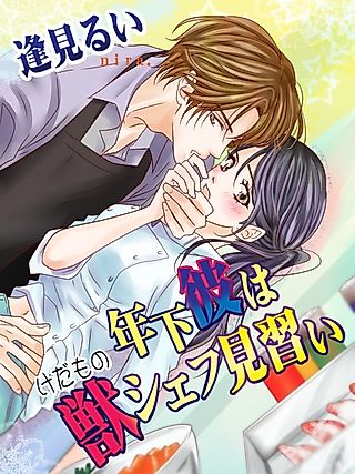 Cover image for the novel called Toshishita Kare wa Kemono Chef Minarai