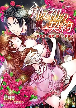 Cover image for the novel called Karisome no Keiyaku: Kyuuketsuki no Henai, Kishi no Shuuai