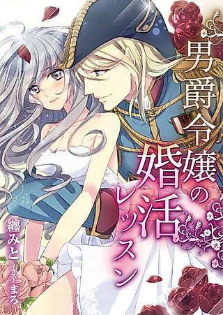 Cover image for the novel called Danshaku Reijou no Konkatsu Lesson