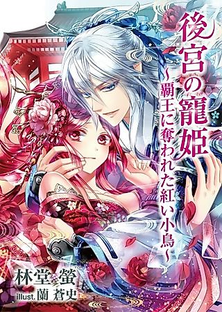 Cover image for the novel called Koukyuu no Chouki: Haou ni Ubawareta Akai Kotori
