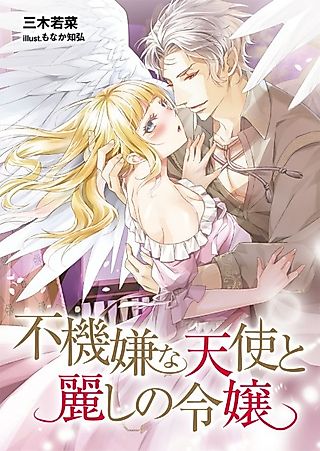 Cover image for the novel called Fukigen na Tenshi to Uruwashi no Reijou