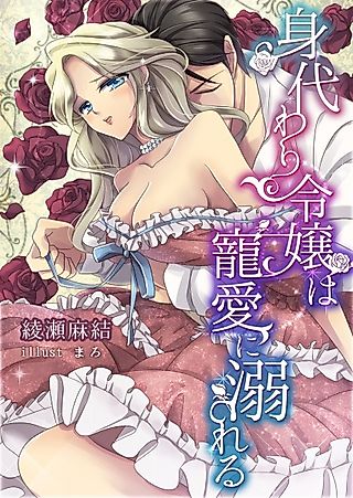 Cover image for the novel called Migawari Reijou wa Chouai ni Oboreru