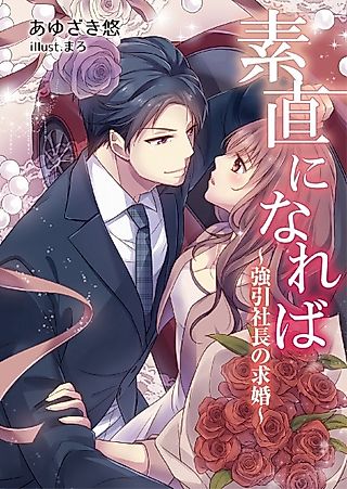 Cover image for the novel called Sunao ni Nareba: Gouin Shachou no Kyuukon