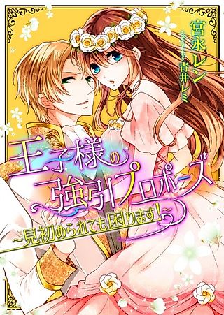 Cover image for the novel called Oujisama no Gouin Proposal: Misomeraretemo Komarimasu!