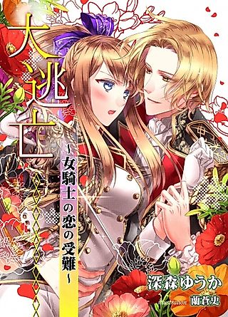 Cover image for the novel called Daitoubou: Onna Kishi no Koi no Junan