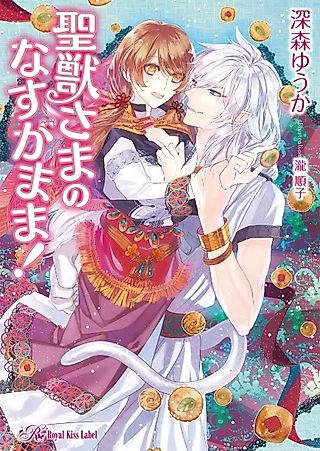 Cover image for the novel called Seijuu-sama no Nasu ga Mama!