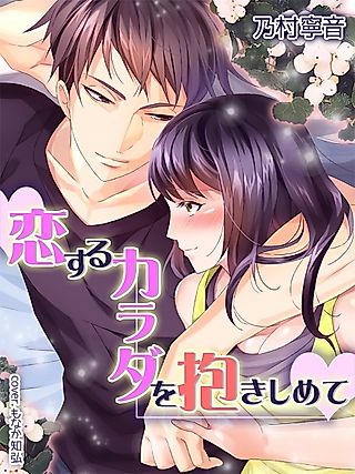 Cover image for the novel called Koisuru Karada wo Dakishimete