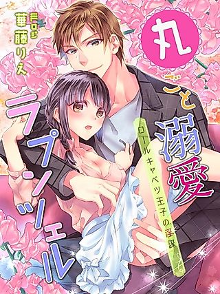 Cover image for the novel called Marugoto Dekiai Rapunzel: Roll Cabbage Ouji no Inbou