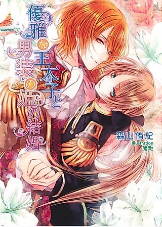 Cover image for the novel called Yuuga na Outaishi to Dansou no Hime no Kekkon