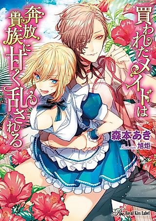 Cover image for the novel called Kawareta Maid wa Honpou Kizoku ni Amaku Midasareru