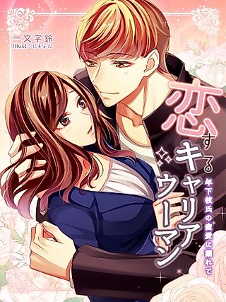 Cover image for the novel called Koisuru Career Woman: Toshishita Kareshi no Mitsuai ni Oborete