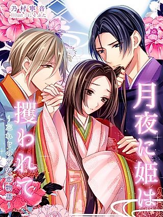 Cover image for the novel called Tsukiyo ni Hime wa Sarawarete: Wasureji no Heian Koimonogatari