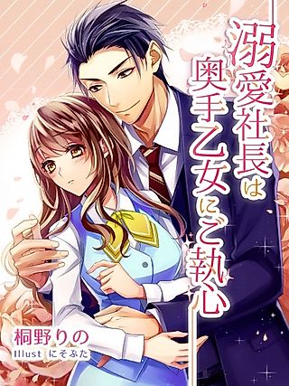 Cover image for the novel called Dekiai Shachou wa Okute Otome ni Goshuushin