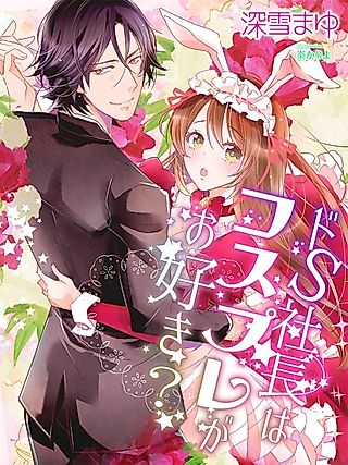 Cover image for the novel called Do S Shachou wa Cosplay ga Osuki?