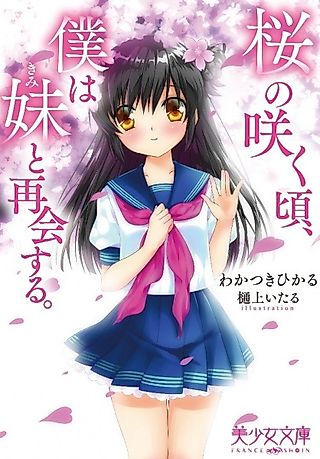 Cover image for the novel called Sakura no Saku Koro, Boku wa Imouto to Saikai suru.