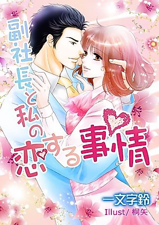 Cover image for the novel called Fukushachou to Watashi no Koisuru Jijou