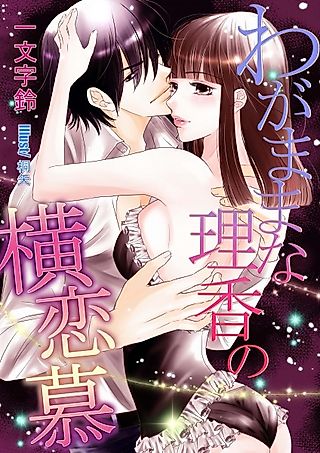 Cover image for the novel called Wagamama na Rika no Yokorenbo