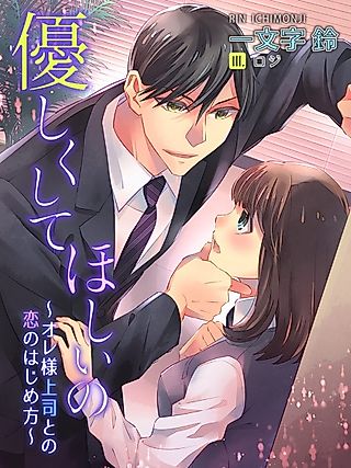 Cover image for the novel called Yasashiku Shite Hoshii no: Oresama Joushi to no Koi no Hajimekata