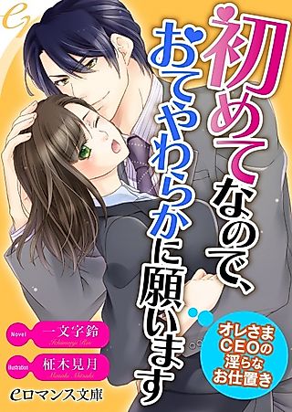 Cover image for the novel called Hajimete nanode, Oteyawaraka ni Negaimasu Oresama CEO no Midara na Oshioki