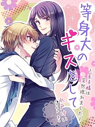 Cover image for the novel called Toushindai no Kiss wo Shite: Oujisama wa Totsuzen Arawaremashita
